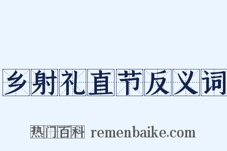 乡射礼直节反义词是什么意思的图片